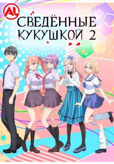 Сведённые кукушкой 2