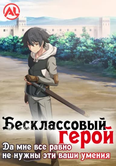 Бесклассовый герой: Да мне всё равно не нужны эти ваши умения