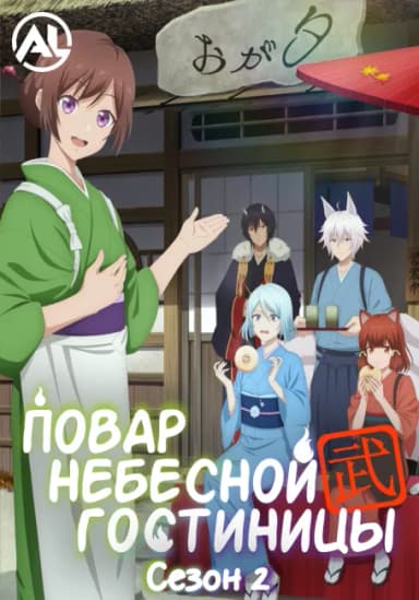 Повар небесной гостиницы 2