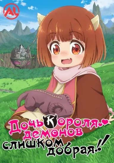 Дочь короля демонов слишком добрая!