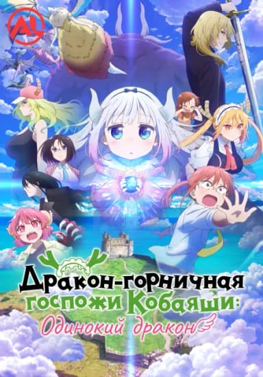 Дракон-горничная госпожи Кобаяши: Одинокий дракон