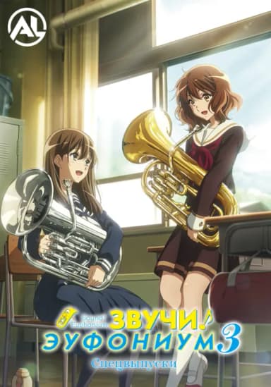 Звучи, эуфониум! 3 — Спецвыпуски