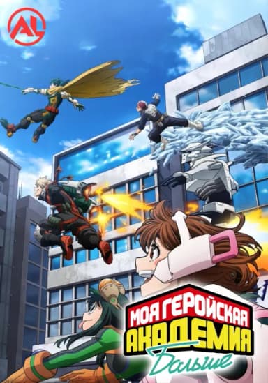 Моя геройская академия: Больше