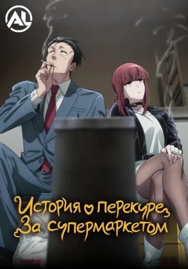 История о перекуре за супермаркетом