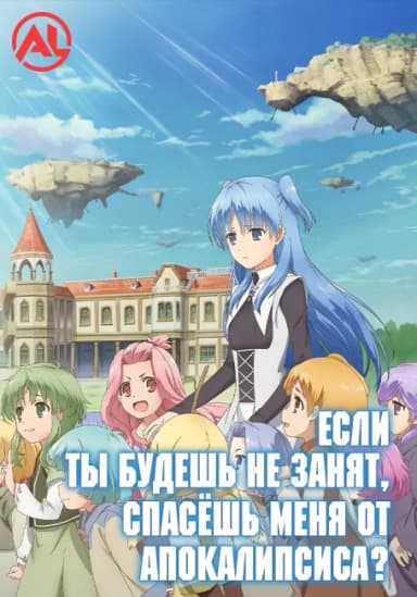 Если ты будешь не занят, спасёшь меня от апокалипсиса? (Новая озвучка)