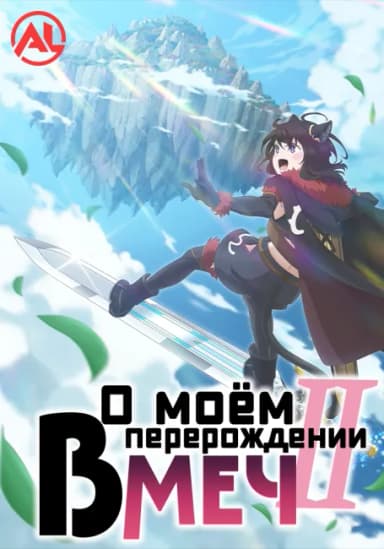 О моём перерождении в меч 2
