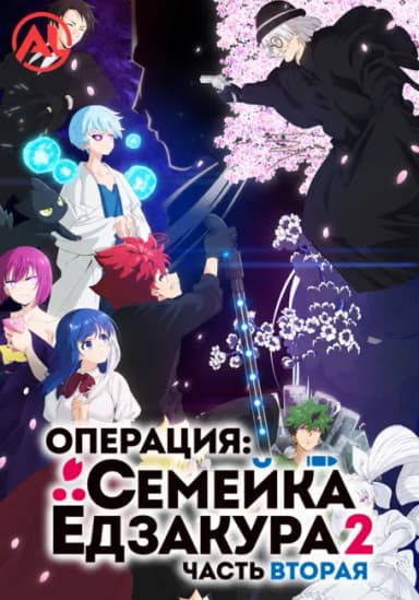 Операция: Семейка Ёдзакура 2. Часть 2
