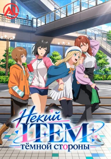 Некий ITEM тёмной стороны