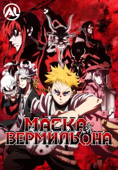 Маска вермильона