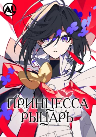 Принцесса-рыцарь