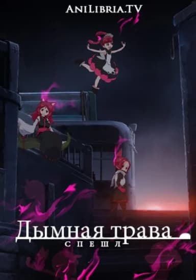 Дымная трава. Спешл
