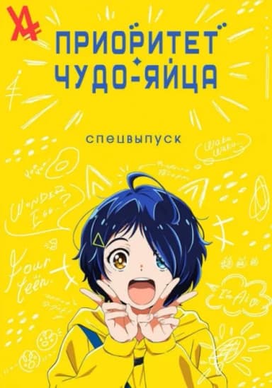 Приоритет чудо-яйца: Спецвыпуск