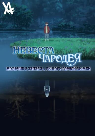 Невеста чародея: Мальчик с Запада и рыцарь горной дымки