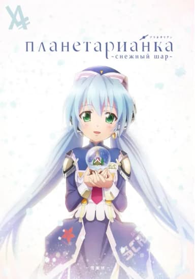 Планетарианка: Снежный шар