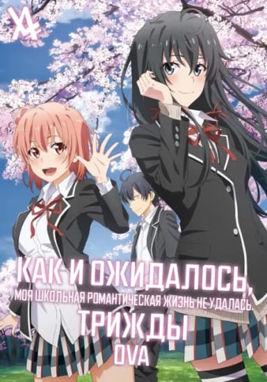 Как и ожидалось, моя школьная романтическая жизнь не удалась. Трижды OVA