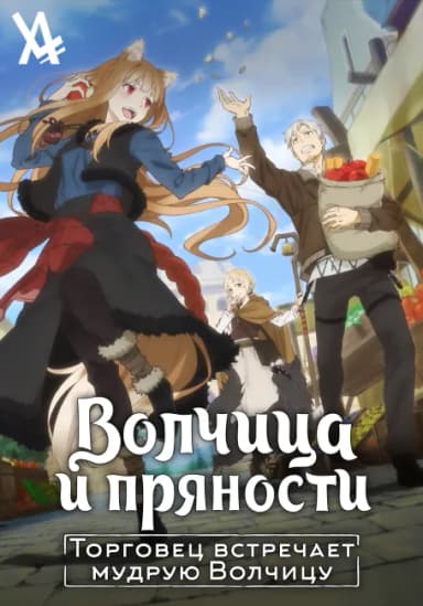 Волчица и пряности: Торговец встречает мудрую волчицу