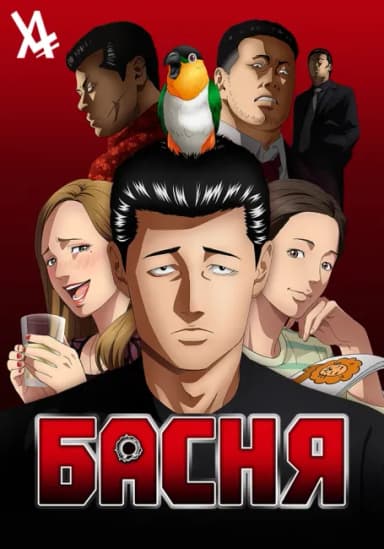 Басня