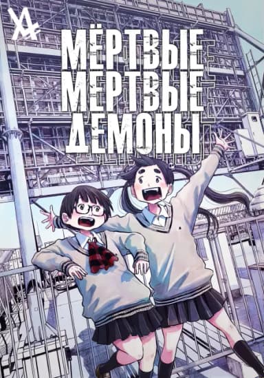 Мёртвые-мёртвые демоны