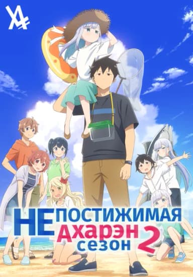 Непостижимая Ахарэн 2