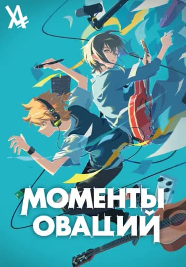 Моменты оваций