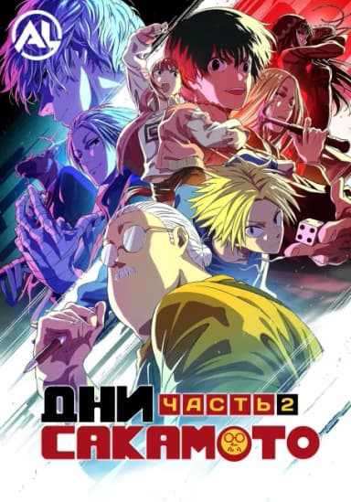 Дни Сакамото. Часть 2