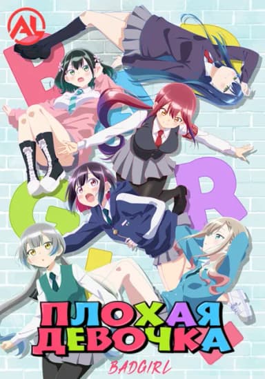 Плохая девочка