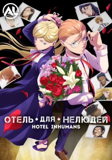 Отель для нелюдей