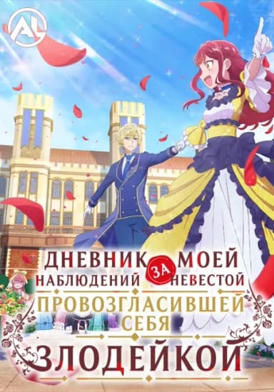 Дневник наблюдений за моей невестой, провозгласившей себя злодейкой