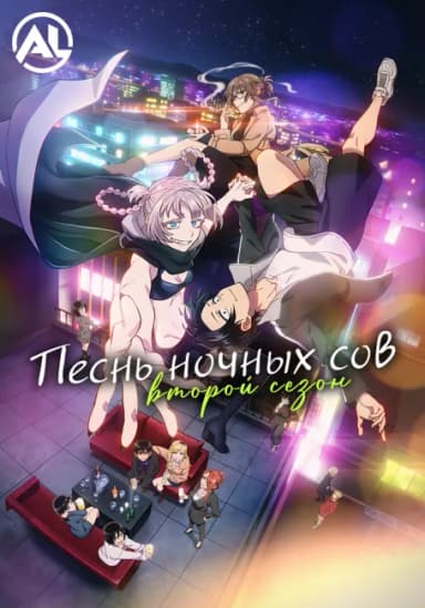 Песнь ночных сов 2